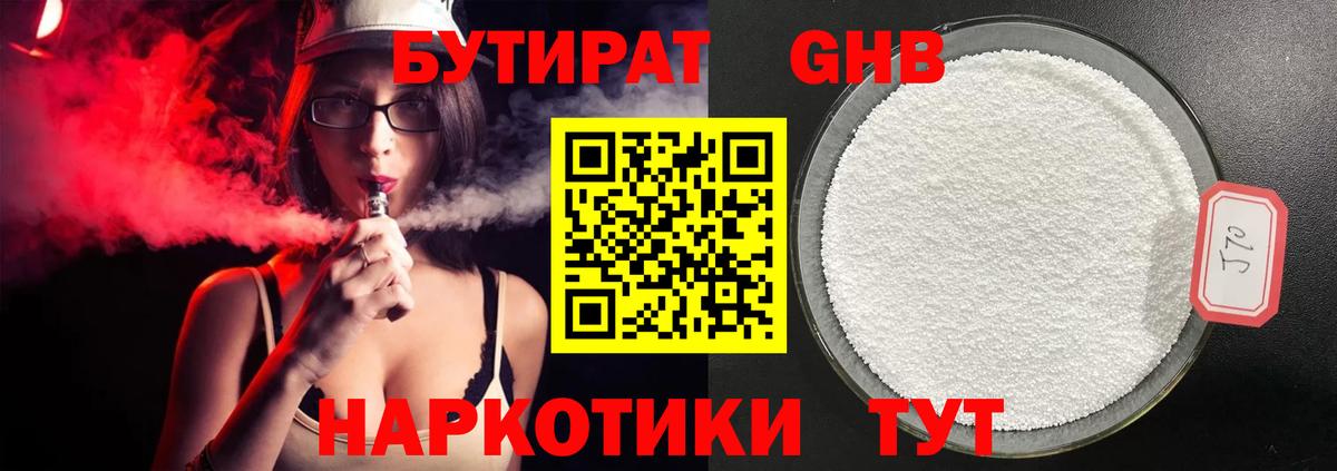 БУТИРАТ оксибутират  Вход с VPN  Волжский 