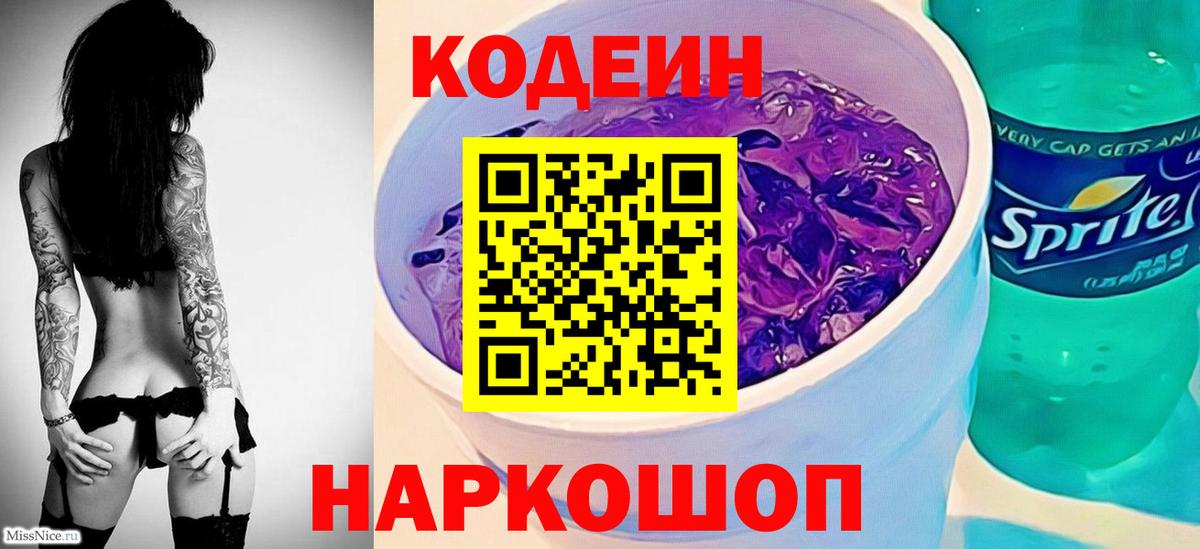 Волжский  Кодеиновый сироп Lean напиток Lean (лин)  Вход с VPN  Кодеиновый сироп Lean Purple Drank 